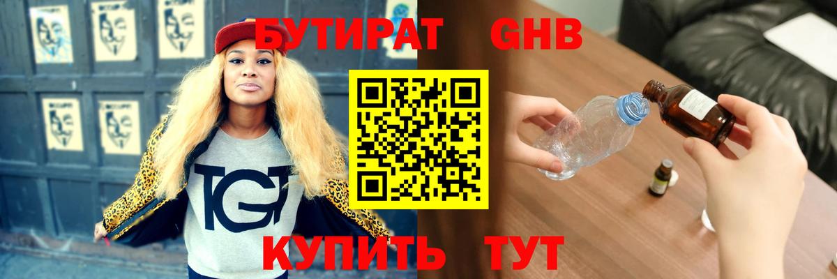 БУТИРАТ оксибутират Нефтекамск